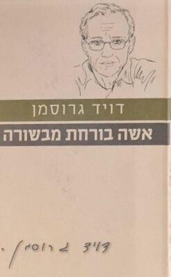 אשה בורחת מבשורה (הוצאה מחודשת) / דויד גרוסמן