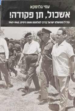 אשכול, תן פקודה!