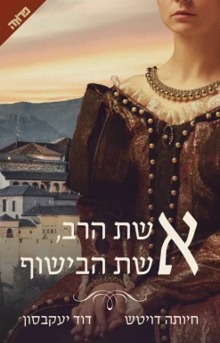 אשת הרב, אשת הבישוף / חיותה דויטש דוד יעקובסון