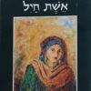 אשת חיל - אלבום / הרב עדין שטיינזלץ יצחק תורג'מן