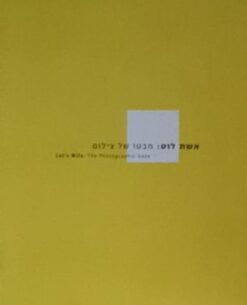 אשת לוט - מבטו של צילום / נעמה חייקין