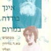 את אינך בודדה במרום