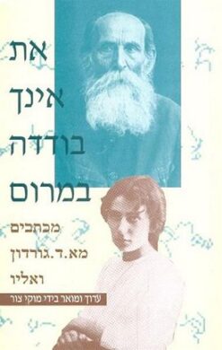 את אינך בודדה במרום