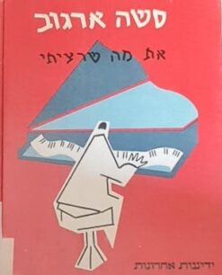 את מה שרציתי : משירי סשה ארגוב (כולל תווים) / סשה ארגוב