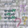 אתגרים לתאים האפורים / רומה פלק