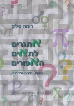 אתגרים לתאים האפורים / רומה פלק