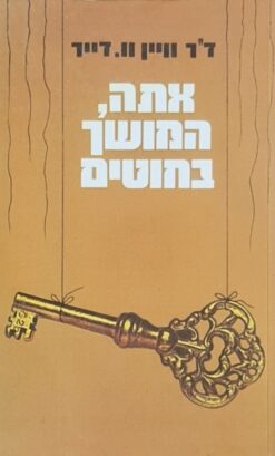 אתה המושך בחוטים / ד"ר וויין וו. דייר