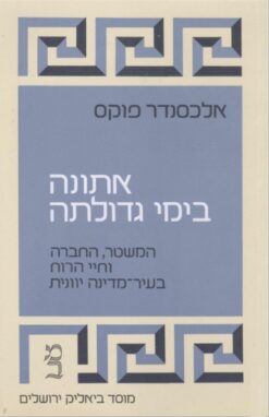 אתונה בימי גדולתה - המשטר, החברה וחיי הרוח בעיר-מדינה יוונית / אלכסנדר פוקס