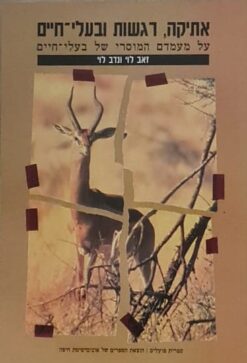 אתיקה, רגשות ובעלי-חיים