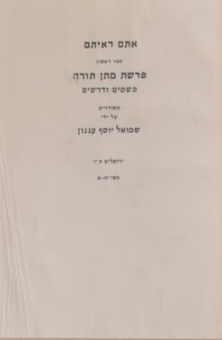 אתם ראיתם: ספר ראשון [פרשת מתן תורה] מהדורה מפוארת 1959 / ש"י עגנון