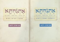 אתנחתא - קריאות בפרשת השבוע - שני כרכים / הרב בנימין לאו