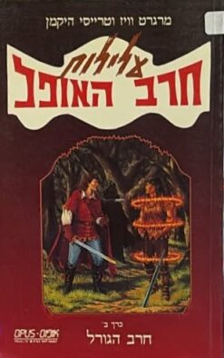 עלילות חרב האופל ב' - חרב הגורל / מרגרט וויז וטרייסי היקמן