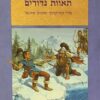 רומח הדרקון - שישיית המפגשים ב' -תאוות נדודים/ מרק אנתוני ואלן פורת 