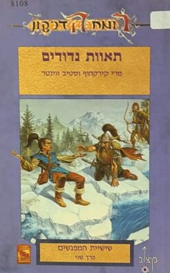 רומח הדרקון - שישיית המפגשים ב' -תאוות נדודים/ מרק אנתוני ואלן פורת 