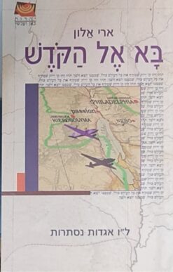 בא אל הקודש / ארי אלון