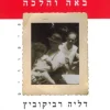 באה והלכה / דליה רביקוביץ