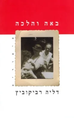 באה והלכה / דליה רביקוביץ