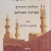 באוהלי ישמעאל - תולדות היהודים בארצות האסלאם / מרטין גילברט