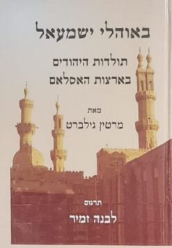 באוהלי ישמעאל - תולדות היהודים בארצות האסלאם / מרטין גילברט