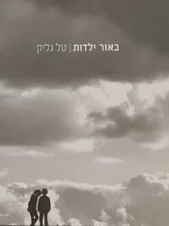 באור ילדות - ספר צילום / טל גליק