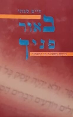 באור פניך