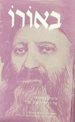 באורו : עיונים במשנתו של הרב אברהם יצחק הכהן קוק / חיים חמיאל