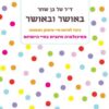 באושר ובאושר