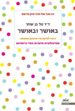 באושר ובאושר