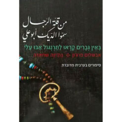 באין גברים קראו לתרנגול אבו עלי