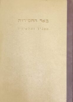 באר החסידות - בארצות גליציה והונגריה / על אדמו"רי פולין / המגיד ממזריטש ותלמידיו / אליעזר שטיינמן