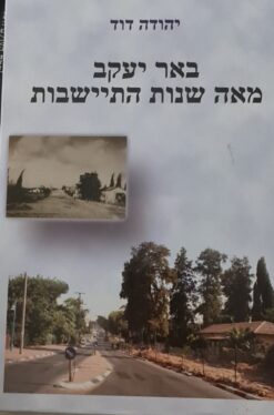 באר יעקב - מאה שנות התיישבות