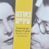 בארבע עיניים - ז'אן פול סארטר וסימון דה בובואר- חייהם ואהבתם / הייזל רולי