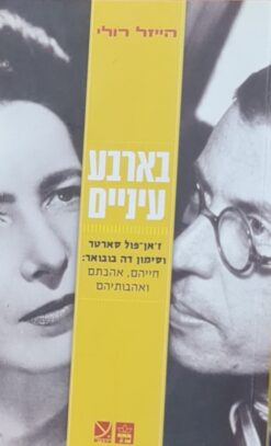 בארבע עיניים - ז'אן פול סארטר וסימון דה בובואר- חייהם ואהבתם / הייזל רולי