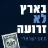 בארץ לא זרועה - מסע ישראלי / יועז הנדל