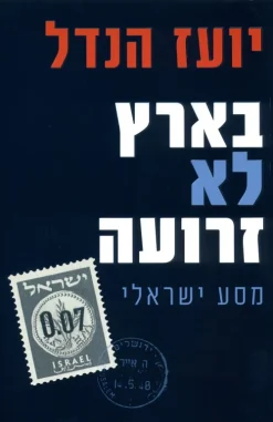 בארץ לא זרועה - מסע ישראלי / יועז הנדל