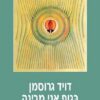 בגוף אני מבינה / דויד גרוסמן