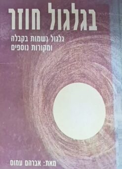 בגלגול חוזר : גלגול נשמות לפי הקבלה ומקורות נוספים / אברהם עמוס