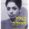 בגלל הלילה