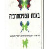 בגנות הפסיכותרפיה / ג'פרי מייסון