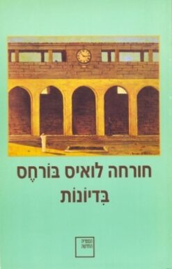בדיונות / חורחה לואיס בורחס