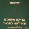 בדיקת מסמכים והשוואת כתב-יד