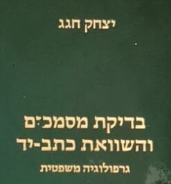 בדיקת מסמכים והשוואת כתב-יד