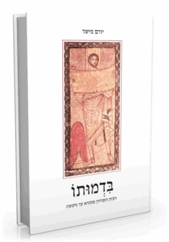 בדמותו - רעיון השוויון מעזרא עד ניטשה / יורם מישר