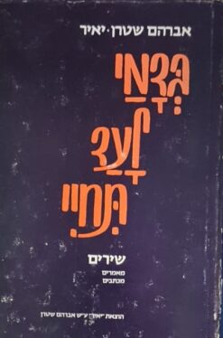 בדמי לעד תחיי / אברהם שטרן (יאיר)