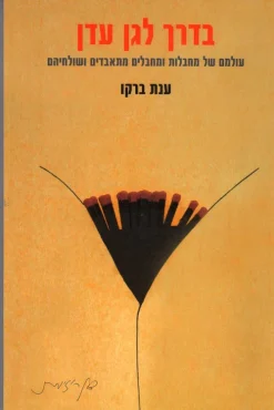 בדרך לגן עדן