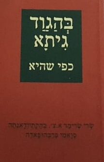 בהגוד גיתא כפי שהיא / שְׂרי שְׂרימַד א. צ'. בְּהַקְתיוֵדָאנְתַה סְוָאמי פְּרַבְּהוּפָּאדַה