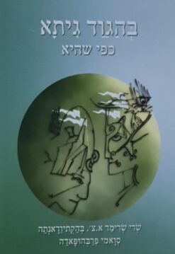 בהגוד גיתא כפי שהיא