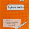 בהצלחה בבחינות - לימוד עצמי לבחינות פסיכומטריות / נילי בן-שחר-שגב