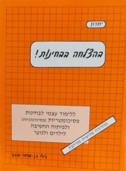 בהצלחה בבחינות - לימוד עצמי לבחינות פסיכומטריות / נילי בן-שחר-שגב