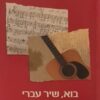 בוא שיר עברי